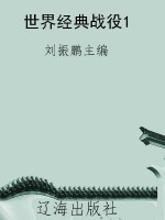 世界经典战役1