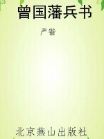 曾国藩兵书