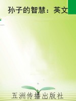 孙子的智慧：英文