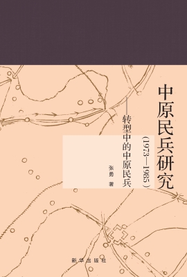 中原民兵研究（1973-198
