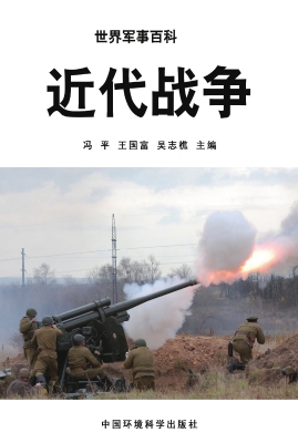 近代战争