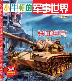 铁血坦克