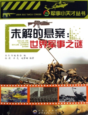 未解的悬案：世界军事之