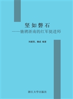 坚如磐石——驰骋浙南