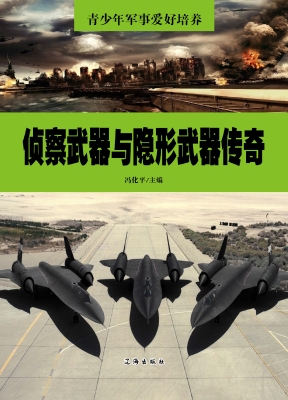 侦察武器与隐形武器传