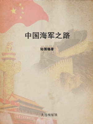 中国海军之路