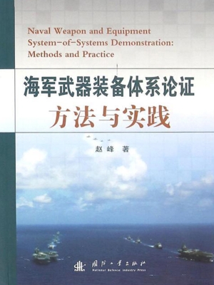 海军武器装备体系论证