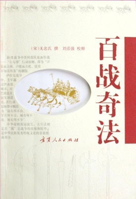 百战奇法