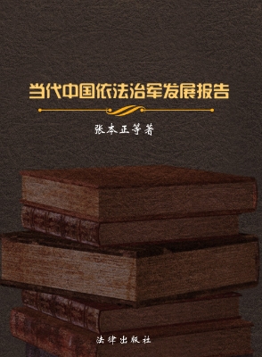 当代中国依法治军发展
