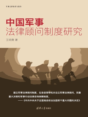 中国军事法律顾问制度