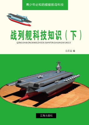 战列舰科技知识（下）