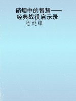 硝烟中的智慧——经典