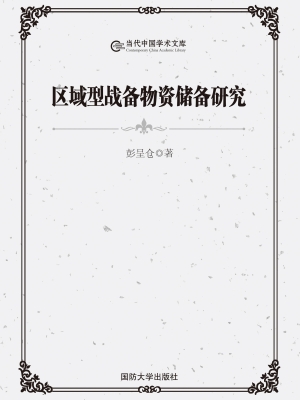 区域型战备物资储备研