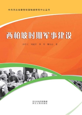 西柏坡时期军事建设