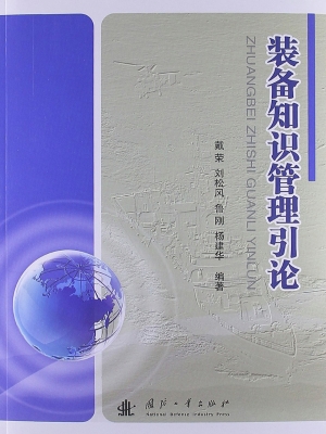 装备知识管理引论