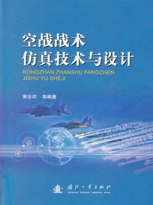 空战战术仿真技术与设