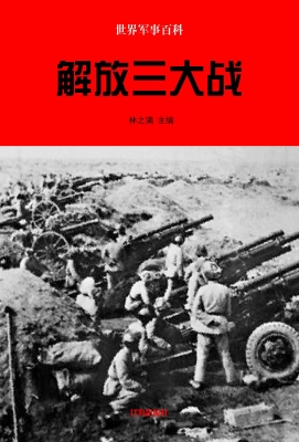 解放三大战