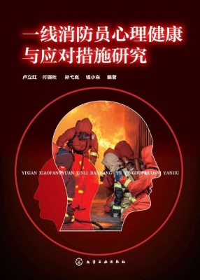 一线消防员心理健康与