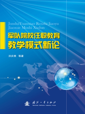 军队院校任职教育教学