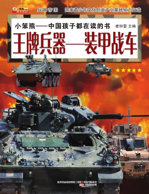 王牌兵器——装甲战车