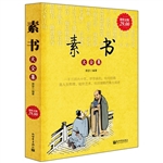 超值金版-素书大全集