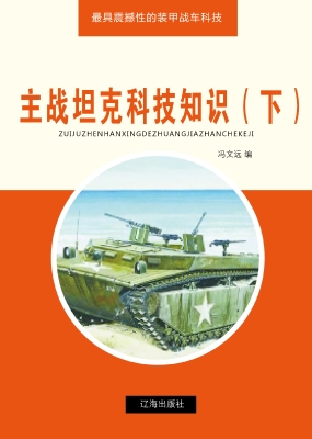 主战坦克科技知识（下）