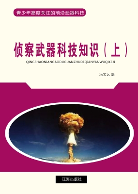 侦察武器科技知识（上）