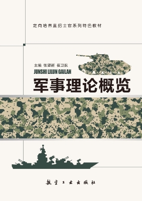 军事理论概览