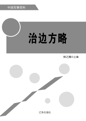 治边方略