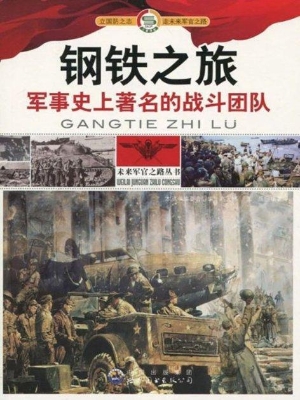 钢铁之旅——军事史上