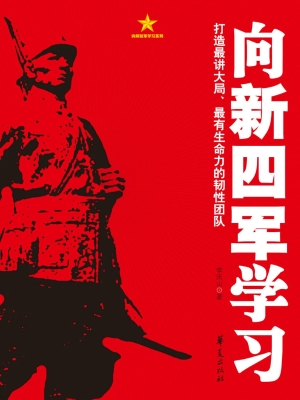 向新四军学习