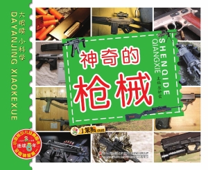 神奇的枪械