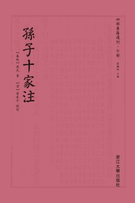 孙子十家注
