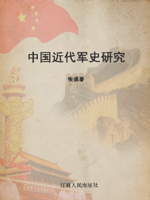 中国近代军史研究