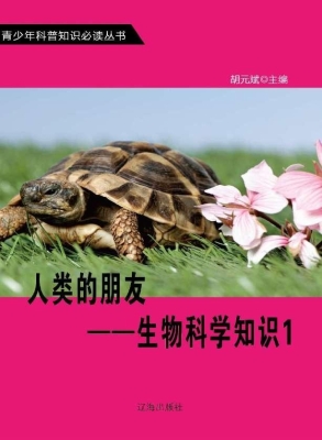 人类的朋友——生物科