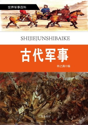 古代军事