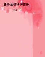 世界著名特种部队