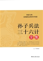 孙子兵法三十六计全集
