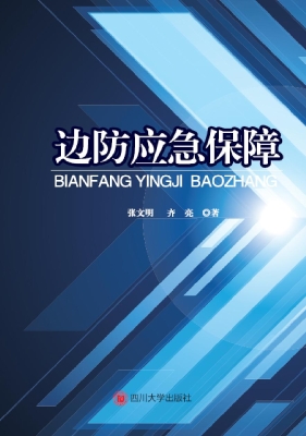 边防应急保障