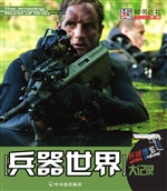 兵器世界大记录