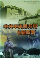 中共中央南方局与新四