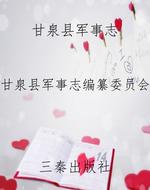 甘泉县军事志