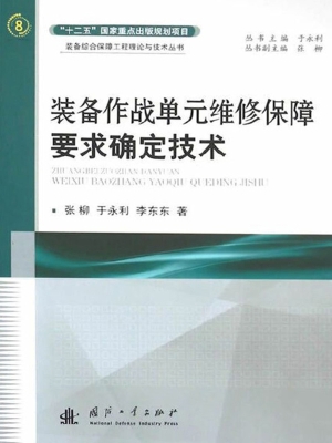 装备作战单元维修保障