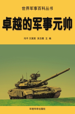 卓越的军事元帅