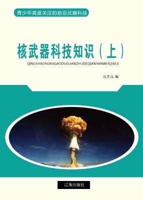 核武器科技知识（上）