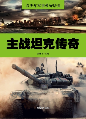主战坦克传奇