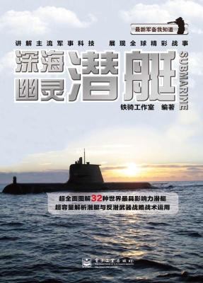 深海幽灵——潜艇