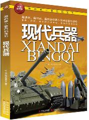 现代兵器