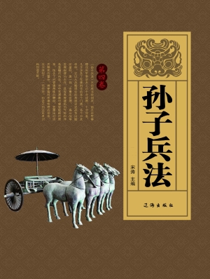 孙子兵法·第四卷