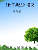 《孙子兵法》通说